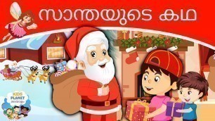 'സാന്തയുടെ കഥ The Story Of Santa - Stories In Malayalam | Christmas Special 2020 | Malayalam Cartoon'