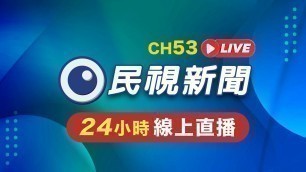 '民視新聞 FTV 新聞直播｜Taiwan News Live｜台湾ニュース Live｜대만 뉴스 방송 Live'