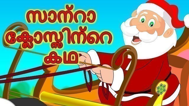 'സാന്താക്ലോസിന്റെ കഥ | ക്രിസ്മസ് കഥകൾ | Malayalam Stories'