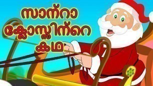 'സാന്താക്ലോസിന്റെ കഥ | ക്രിസ്മസ് കഥകൾ | Malayalam Stories'