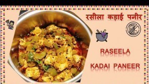 'ऐसा रसीला कड़ाई पनीर ना पहले कभी खाया होगा। Gravy wala Kadai Paneer| Ek dum Bazar wala| GeetJd'