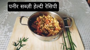 'Paneer  cheese recipe/Mix veg cheese /पनीर वेज/सब्जियों के साथ पनीर'