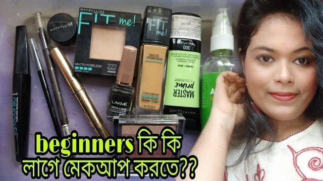 'কিভাবে পর পর মেকআপ করতে হয় জেনে নাও |Makeup Starter Kit For Beginners |Under500|Affordable makeup'