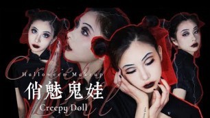 '良潇｜creepy doll makeup | 2019 halloween | inspired by Twiggy'