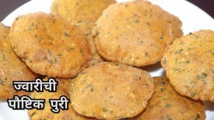 'ज्वारीची पुरी,नाश्ता डब्बा व प्रवासा साठी/Jawar puri/Gluten free healthy breakfast recipe'
