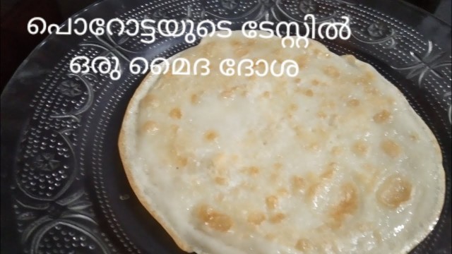 'Easy Breakfast recipes /പൊറോട്ടയുടെ ടേസ്റ്റിൽ ഒരു മൈദ ദോശ / Maida Dosa/ 5 minute recipes'
