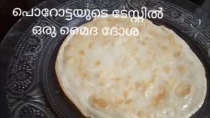 'Easy Breakfast recipes  /പൊറോട്ടയുടെ ടേസ്റ്റിൽ ഒരു മൈദ ദോശ / Maida Dosa/ 5 minute recipes'