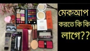 'মেকআপ করতে কি কি লাগে? Makeup Starter kit || Beginner Makeup Kit..'