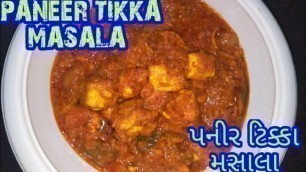 'RESTAURANT STYLE PANEER TIKKA MASALA ~ રેસ્ટોરન્ટ સ્ટાઈલ પનીર ટિક્કા મસાલા ~ TASTY RECIPE ~ 
