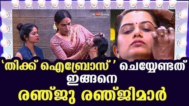 'Do Thick eyebrows like this | Renju Renjimar’s Beauty Tips | EP 07 | Makeover'