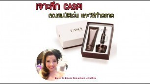Caspi แคสปี้ Ageless Skincare การทำตลาด 3 ขั้นตอนย้อนวัย