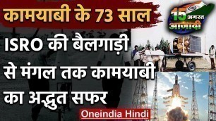 Independence day 2020: ISRO की बैलगाड़ी से MARS तक कामयाबी का अदभुत सफर | वनइंडिया हिंदी