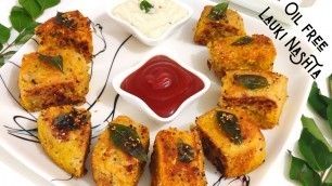 'शर्त लगा लो लौकी का ऐसा नाश्ता नहीं खाया होगा | Easy Lauki Nashta recipe | Oil free Lauki Nashta |'