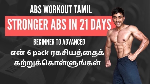 Abs workout Tamil: Simple AB workout for fast results | என் 6 pack ரகசியம்