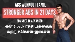 Abs workout Tamil: Simple AB workout for fast results | என் 6 pack ரகசியம்