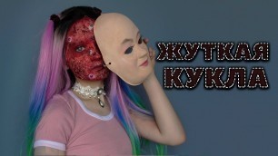'Жуткая кукла с обожженным лицом / Creepy Doll Makeup'