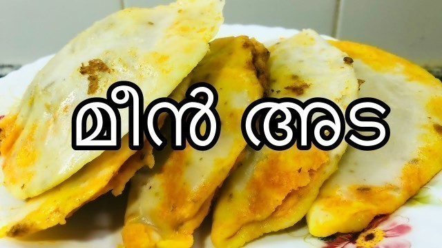 ഖിയാമത്തിന്റെ ടേസ്റ്റിൽ ഒരു സൂപ്പർ മീൻ അട/ Super Tasty Fish Ada