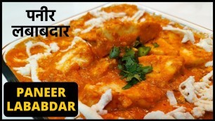 'Paneer Lababdar || पनीर लबाबदार || Restaurant Style Dinner recipes || Paneer recipe || QUICK & SERVE'