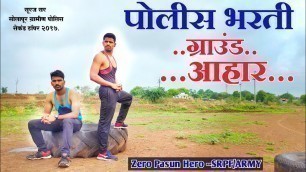 'Police bharti Physical fitness Ahaar || पोलिस भरती आहार By Bhooshan Tambare.'