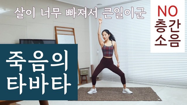 '살이 너무 빠지는 죽음의 타바타 운동 (no 층간소음) / Beautiful tabata workout'