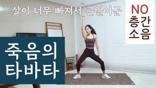 '살이 너무 빠지는 죽음의 타바타 운동 (no 층간소음) / Beautiful tabata workout'