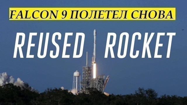 Повторно запущенная ракета SpaceX творит историю | Озвучка Hello Robots