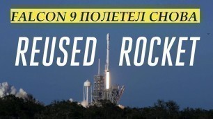 Повторно запущенная ракета SpaceX творит историю | Озвучка Hello Robots