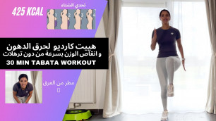 '30 MIN TABATA WORKOUT | هييت كارديو لحرق الدهون و انقاص الوزن بسرعة من دون ترهلات'