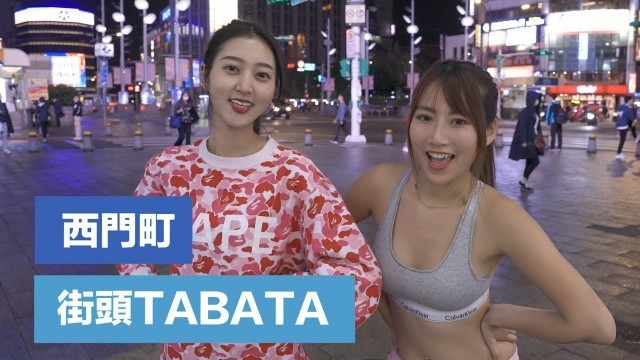 '街頭TABATA: 4分鐘減肥TABATA 4 Minutes Street TABATA Workout (西門町,比特ELSA,姜宣宣)'