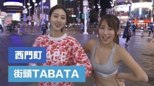 '街頭TABATA: 4分鐘減肥TABATA 4 Minutes Street TABATA Workout (西門町，比特ELSA，姜宣宣）'