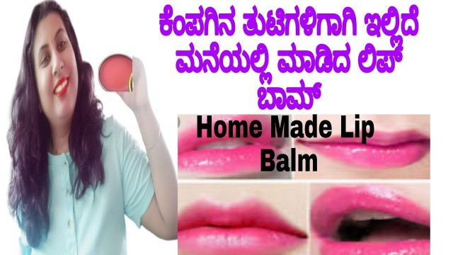 'Homemade Lip Balm in Kannada l Lip Balm I Kannada Beauty Channel l Kannada Vlogs'