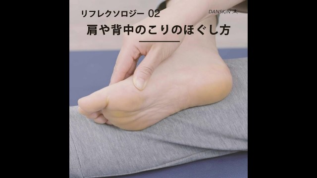 '【DANSKIN BEAUTY CHANNEL】リフレクソロジー・肩や背中のこりのほぐし方'