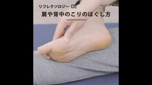 '【DANSKIN BEAUTY CHANNEL】リフレクソロジー・肩や背中のこりのほぐし方'