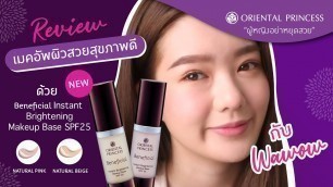 'Review New Beneficial Instant Brightening Makeup Base SPF25 : OP Beauty Channel Ep. 150'