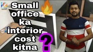 Small Office Interior design ka cost Kitna ? |How to make new modern office |office interior design