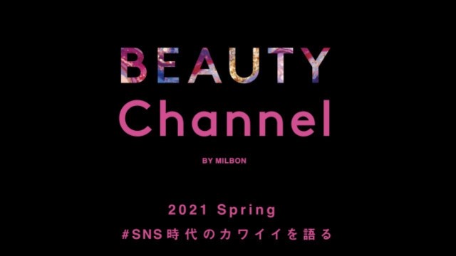 'BEAUTY Channel #SNS時代のカワイイを語る'