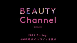 'BEAUTY Channel #SNS時代のカワイイを語る'
