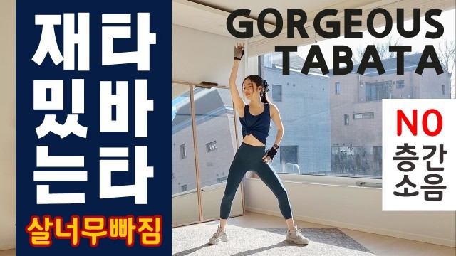 '(NO 층간소음) 살이 너무 빠지는 재밌는 타바타 / (NO JUMPING) GORGEOUS TABATA WORKOUT'