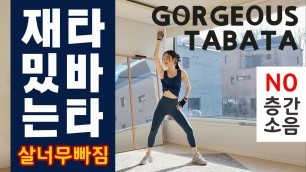 '(NO 층간소음) 살이 너무 빠지는 재밌는 타바타 / (NO JUMPING) GORGEOUS TABATA WORKOUT'