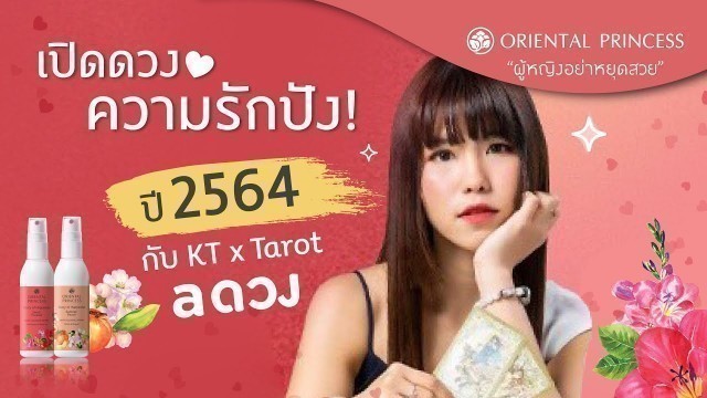 'เปิดดวงความรัก กับแม่หมอ a ดวง : OP Beauty Channel EP.173'