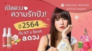 'เปิดดวงความรัก กับแม่หมอ a ดวง  : OP Beauty Channel EP.173'
