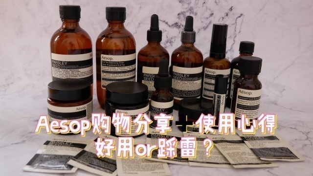一大波Aesop护肤产品购物开箱+测评|Aesop Skincare Shopping Haul & Review|香芹籽抗氧化系列|眼部精华|眼霜