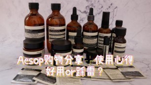 一大波Aesop护肤产品购物开箱＋测评｜Aesop Skincare Shopping Haul & Review｜香芹籽抗氧化系列｜眼部精华｜眼霜