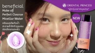 'NEW! beneficial Make Off Perfect Cleanse Micellar Water : OP Beauty Channel EP.194'