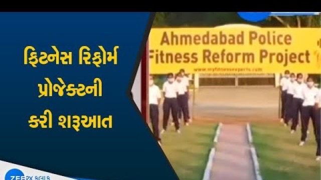 'Fitness Project in Ahmedabad | Police Fitness Reform Project Launched in Ahmedabad | Gujarati News'