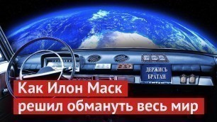 Разоблачение"" Илона Маска и его SpaceX