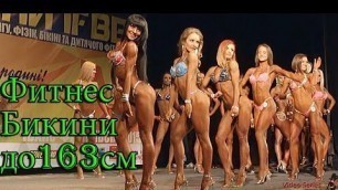 'Ukrainian Cup fitness bikini to 163 cm | Кубок Украины фитнес-бикини до 163см'