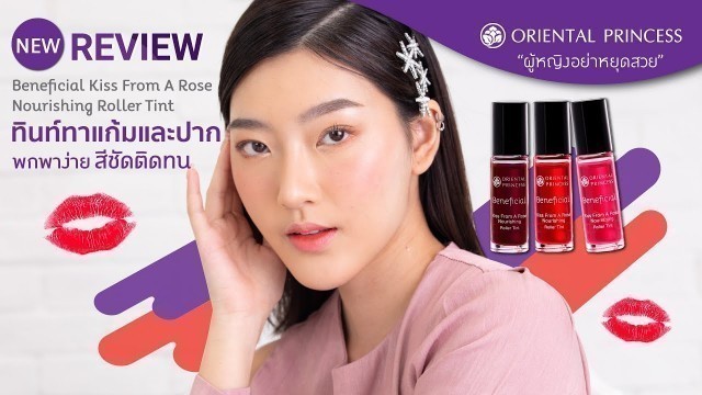 'OP BEAUTY CHANNEL EP. 86 Review Beneficial Kiss From A Rose Nourishing Roller Tint'