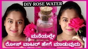 'ಮನೆಯಲ್ಲೇ ರೋಸ್ ವಾಟರ್ ಮಾಡುವುದು ಹೇಗೆ • DIY ROSE WATER  -  Kannada beauty channel'