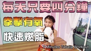 '每天只要四分鐘-拳擊有氧燃燒全身脂肪Tabata Workout'
